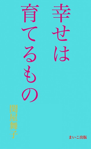 幸せは育てるもの