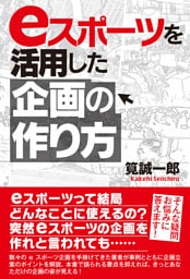 eスポーツを活用した企画の作り方
