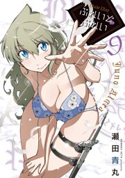 ぶれいど ぷれい（９）