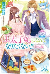 王太子妃になんてなりたくない！！　王妃編: 2