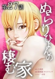 ぬらりひょんの棲む家第27話