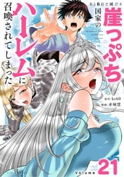 あと6日で滅びる崖っぷち国家のハーレムに召喚されてしまった【単話】（２１）