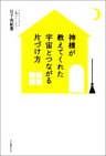 神様が教えてくれた　宇宙とつながる片づけ方