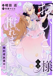 おひとり様には慣れましたので。 婚約者放置中！　【連載版】: 13
