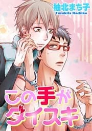 この手がダイスキ 【短編】