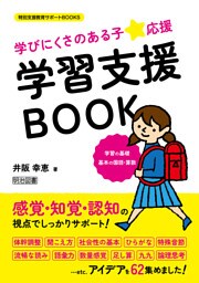 学びにくさのある子★応援 学習支援BOOK