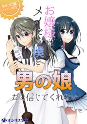 お嬢様はメイドの僕を男の娘だと信じてくれない
