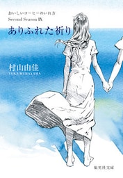 ありふれた祈り　おいしいコーヒーのいれ方　Second Season　IX