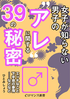 er-女子が知らない男子の“アレ”に関する39の秘密