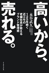 高いから、売れる。　125年続く近江牛の老舗社長が教えるブランド管理術