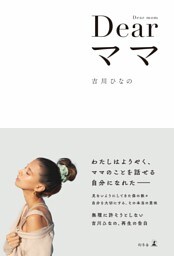 Dear ママ