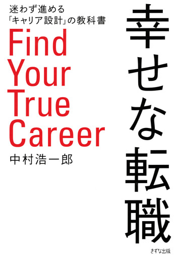 幸せな転職（きずな出版）