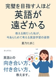 完璧を目指す人ほど、英語が遠ざかる〜教える側だった私が、今あらためて考える英語学習の姿勢〜