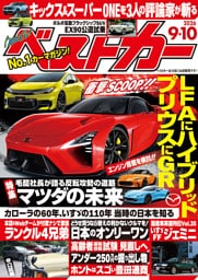 ベストカー　２０２６年　９月１０日号