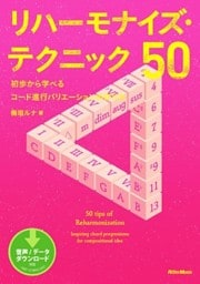 リハーモナイズ・テクニック50　初歩から学べるコード進行バリエーションの作り方