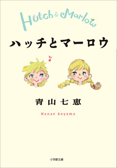 ハッチとマーロウ