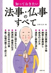 知っておきたい法事・仏事のすべて