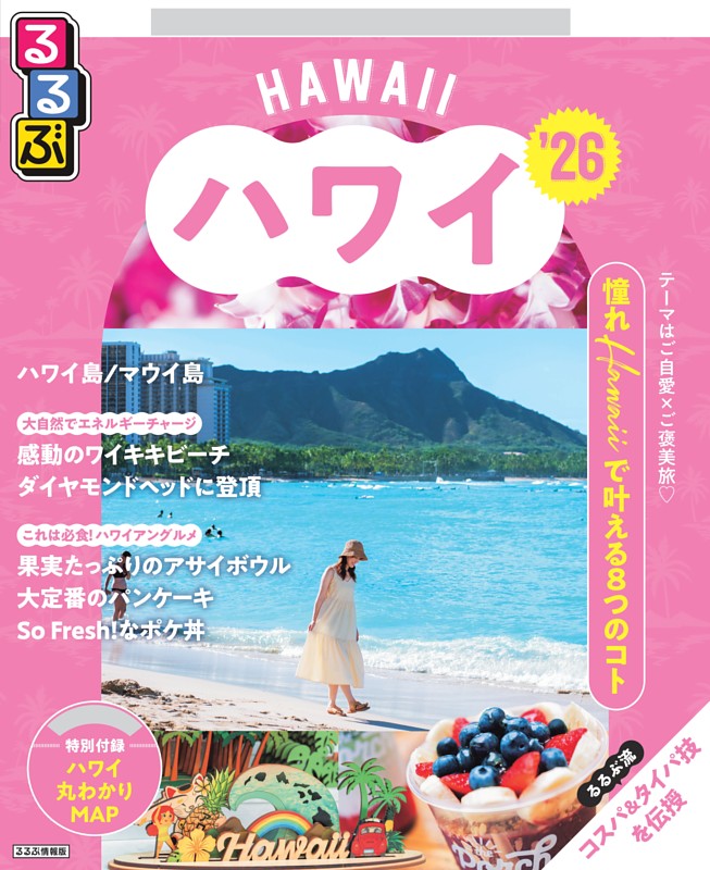 るるぶハワイ'26 | dマガジンなら人気雑誌が読み放題！