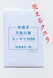 仲畑流万能川柳スッキリ1000　笑えるクスリ