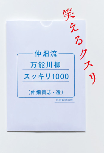 仲畑流万能川柳スッキリ1000　笑えるクスリ