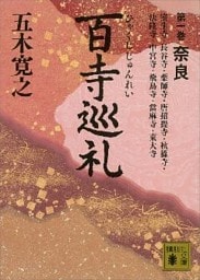 百寺巡礼　第一巻　奈良