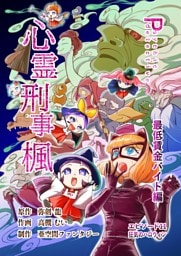 心霊刑事楓 11巻 最低賃金バイト編