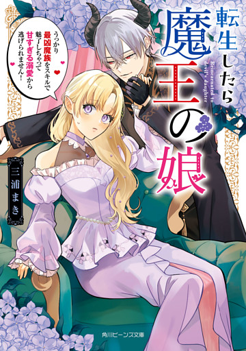 転生したら魔王の娘