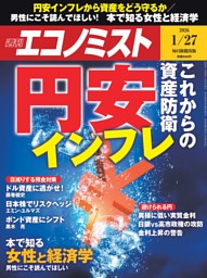 週刊エコノミスト 2026年1月27日号 | dマガジンなら人気雑誌が読み放題！