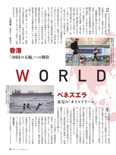 〔ＷＯＲＬＤ・ＷＡＴＣＨ〕香港　「３回目の五輪」への期待＝江藤和輝／ベネズエラ　未完の「オイルドリーム」＝美代賢志