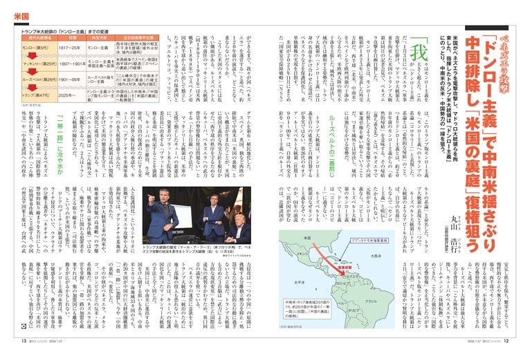 〔米国〕ベネズエラ攻撃　「ドンロー主義」で中南米揺さぶり　中国排除し「米国の裏庭」復権狙う＝丸山浩行