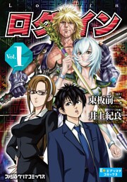 ログ・イン　1巻