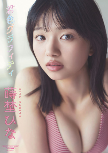 【デジタル限定】蒔埜ひな 写真集 『 君色グラフィティ 』