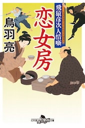 飛猿彦次人情噺　恋女房