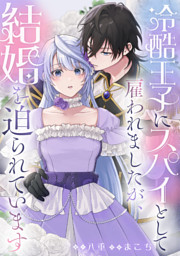 黒兎伯爵の溺愛求婚 【連載版】: 1 （chany 他 | 一迅社） 無料