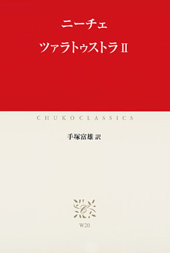 ツァラトゥストラII