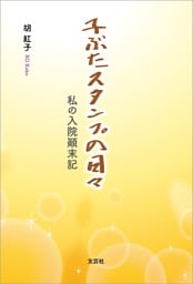 子ぶたスタンプの日々 私の入院顛末記