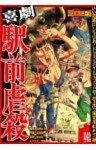 喜劇駅前虐殺