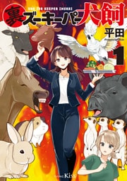 裏ズーキーパー犬飼（１）