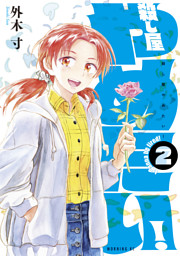 殺し屋やめたい ２ 電子書籍 コミック 小説 実用書 なら ドコモのdブック