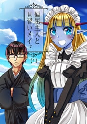 偏屈主人と見習いメイド(1)