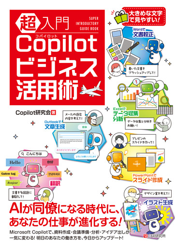 超入門 Copilotビジネス活用術