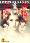 悪魔の系図