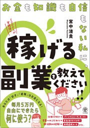 お金も知識も自信もない私に、稼げる副業を教えてください！！