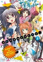 ふたりでひとりぐらし、