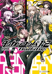ダンガンロンパ1・2 Beautiful Days
