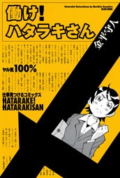 働け！ ハタラキさん