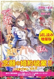妃教育から逃げたい私〈試し読み増量版〉