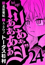 トリああああああジ（２４）