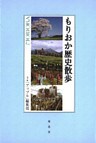 もりおか歴史散歩