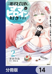 その悪役貴族、ママヒロインが好きすぎる【分冊版】　14